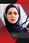 پیمان یونسی
